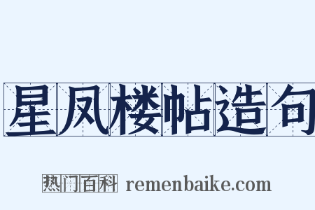 星凤楼帖造句是什么意思的图片